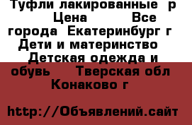 Туфли лакированные, р.25 › Цена ­ 150 - Все города, Екатеринбург г. Дети и материнство » Детская одежда и обувь   . Тверская обл.,Конаково г.